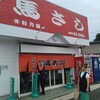 馬刺しの杉乃屋 本店