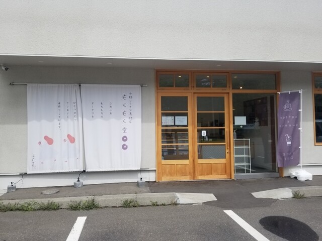 もくもく堂 - 帯広（ドーナツ）の写真