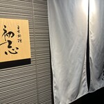 日本料理 初志 - 