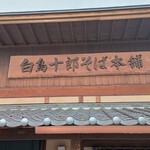 白鳥十郎そば本舗 - 