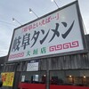 岐阜タンメン 大垣店