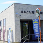 まるとも荒木田商店 - 