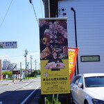 まるとも荒木田商店 - 