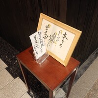 名古屋コーチン 鳥しげ - 