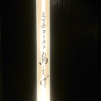 名古屋コーチン 鳥しげ - 