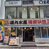 磯丸水産 武蔵小杉南口店