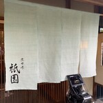 祇園 - お店の玄関と自動受付機