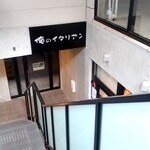 Oreno Itarian - お店は地下1階