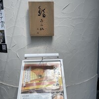 鮨 うら山 本店 - 