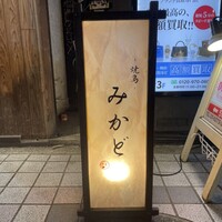 焼鳥 みかど - 