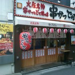 Kushikatsu Dengana - いつでも大歓迎。宴会女子会飲み会チョイ飲み。旨い大阪のソウルフード串カツとこだわりのお酒そろえてます