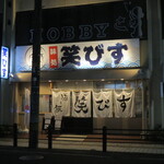 居酒屋 笑びす - 