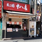 たこ焼 十八番 - 