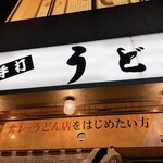 うどん 錦 - 