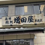 鮨の増田屋 - 