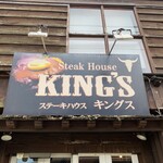 ステーキハウス KING'S - 