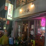 もつ焼き 煮込み 楓 - 