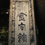 鄙の宿 金宇館 - 