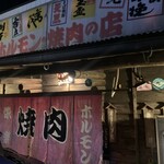ホルモン栄楽 - 