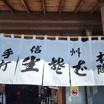 手打そば 本陣 - 