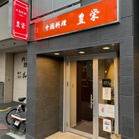 豊栄 - 