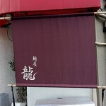 麺屋 龍 - 