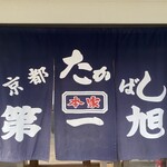 本家 第一旭 久津川店 - 暖簾