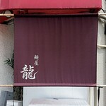 麺屋 龍 - 
