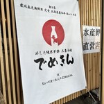 めしと純米別邸 二条市場 でめきん - 