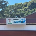 望洋館 - 磯料理　望洋館さん