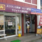 ラジャラタ - 店舗外観