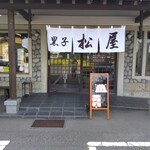 黒子松屋 - 立派な構えの和菓子屋さんです。