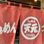 Tengen - のれん