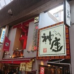 どうとんぼり 神座 - 久しぶりに道頓堀の神座へ