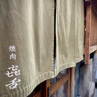 焼肉 きたん 法善寺 - 
