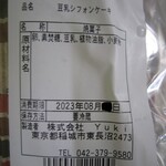 ブーランジェリー メゾン ユキ - 紅茶豆乳シフォンケーキ