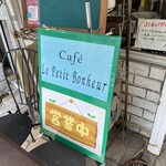 カフェ ル プティ ボヌール - 