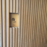 鮨 一 - 