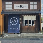こおりや 結 - 
