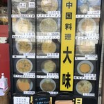 大味 - 店頭メニュー