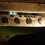 ビーフクックくらぞの - 