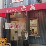 ぎょうざ専門店 赤萬 - 