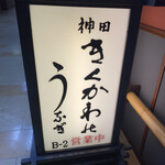 神田きくかわ - 