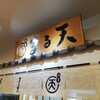 磯揚げまる天  関ドライブイン店