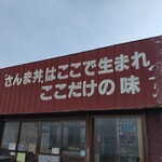 鈴木食堂 - 外観
