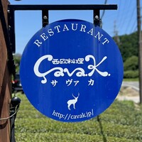 西欧料理 サヴァカ - 看板