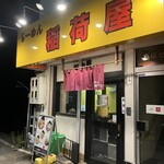 らーめん 稲荷屋 - 