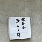 麺屋 さくら井 - 