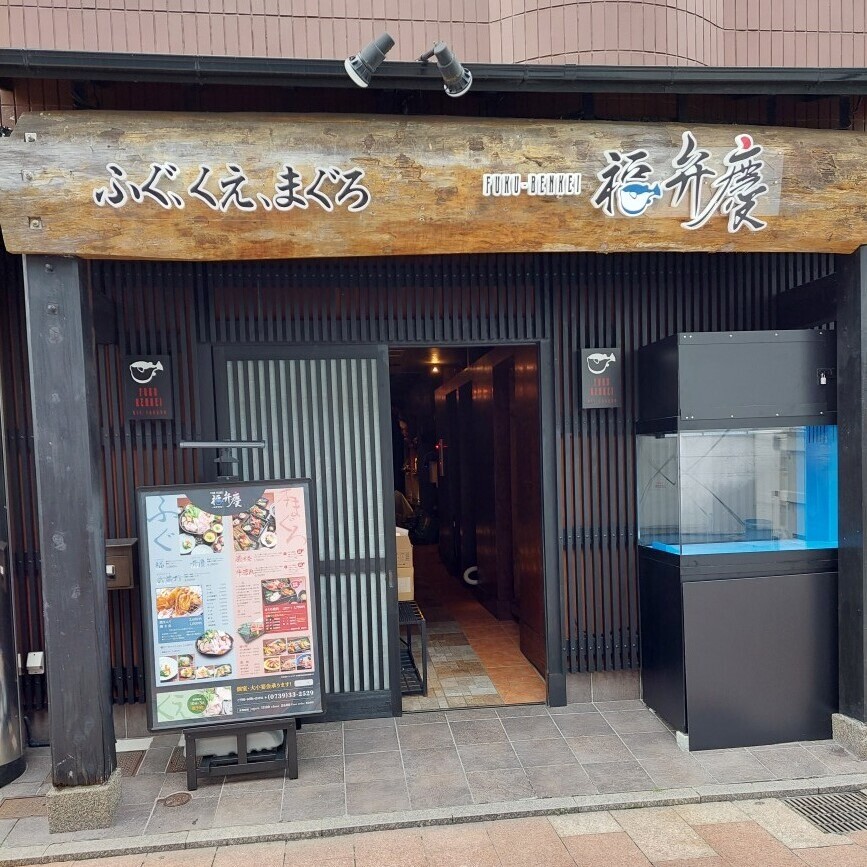 福弁慶