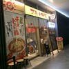 太陽のトマト麺 ミーツ国分寺店